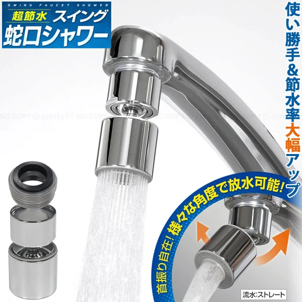 節水蛇口シャワー HAC4073